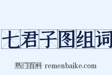 七君子图组词是什么意思的图片